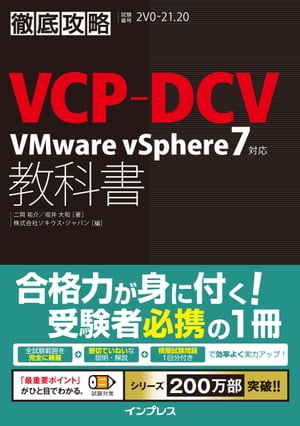 徹底攻略VCP-DCV教科書VMwarevSphere7対応